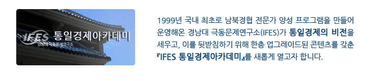 IFES통일경제아카데미 소개