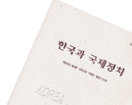 한국과 국제정치 <50년 특집>제38권 제1호 (통권 116호) 대표이미지