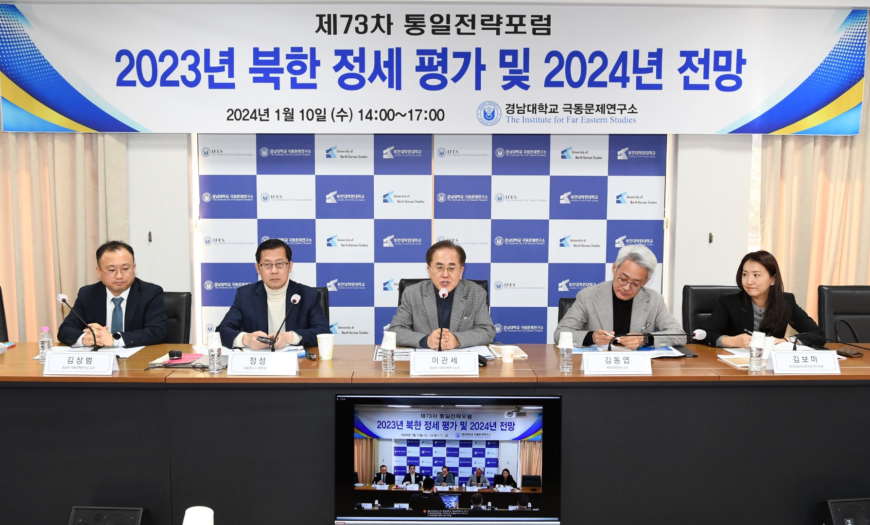 『제73차 통일전략포럼』“2023년 북한 정세평가 및 2024년 전망” 개최 대표이미지