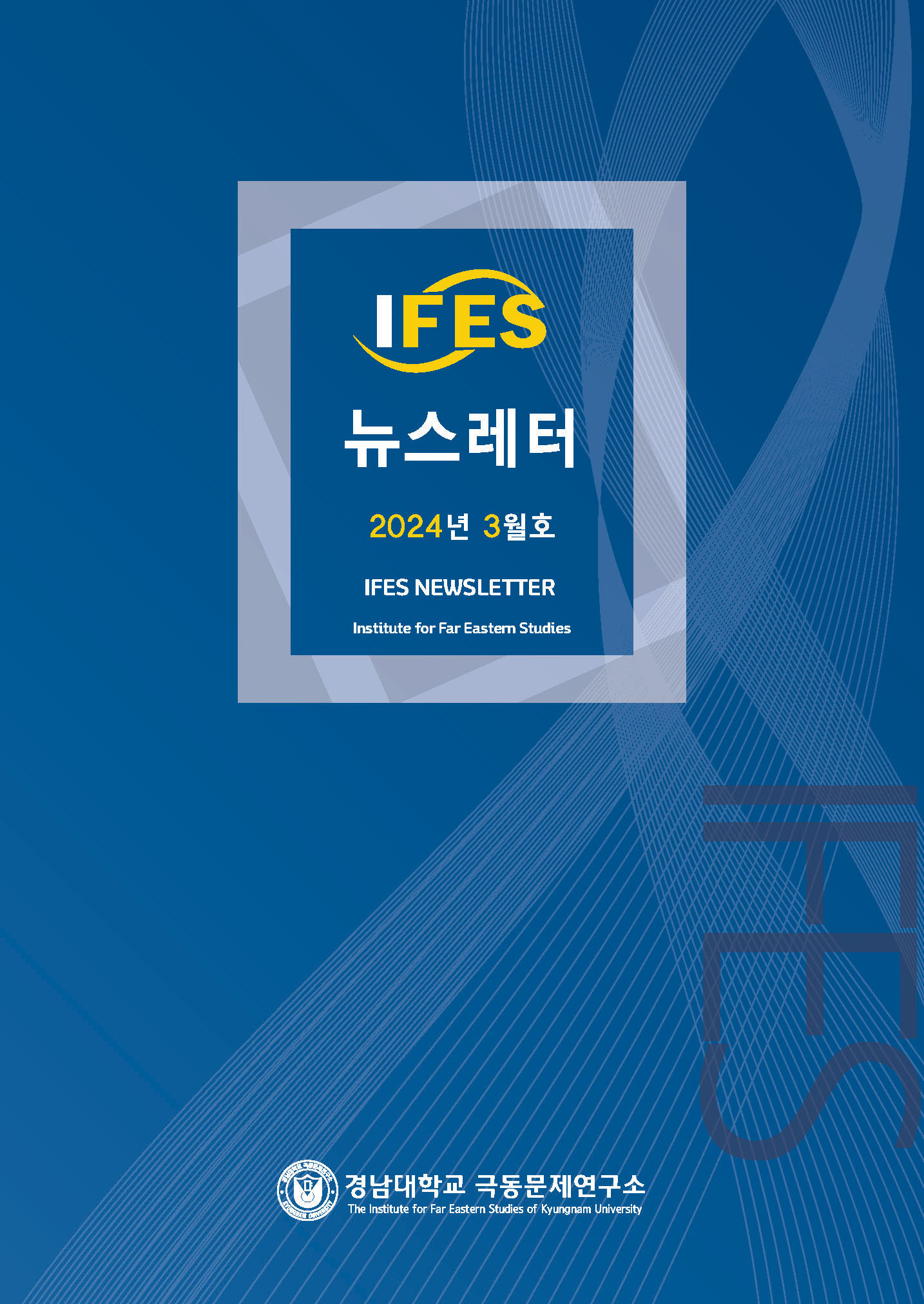 The Institute for Far Eastern Studies Newsletter NO.18(March 2024) 첨부 이미지