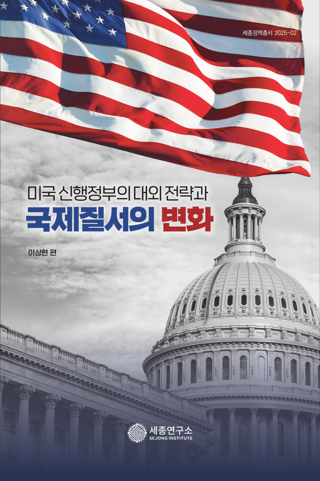 미국 신행정부의 대외 전략과 국제질서의 변화