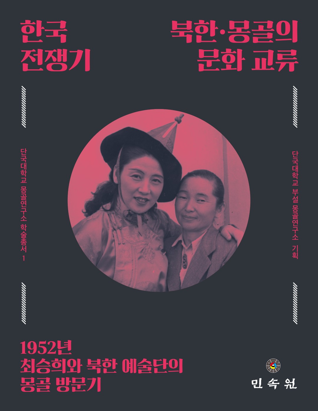 한국전쟁기 북한·몽골의 문화 교류 : 1952년 최승희와 북한 예술단의 몽골 방문기