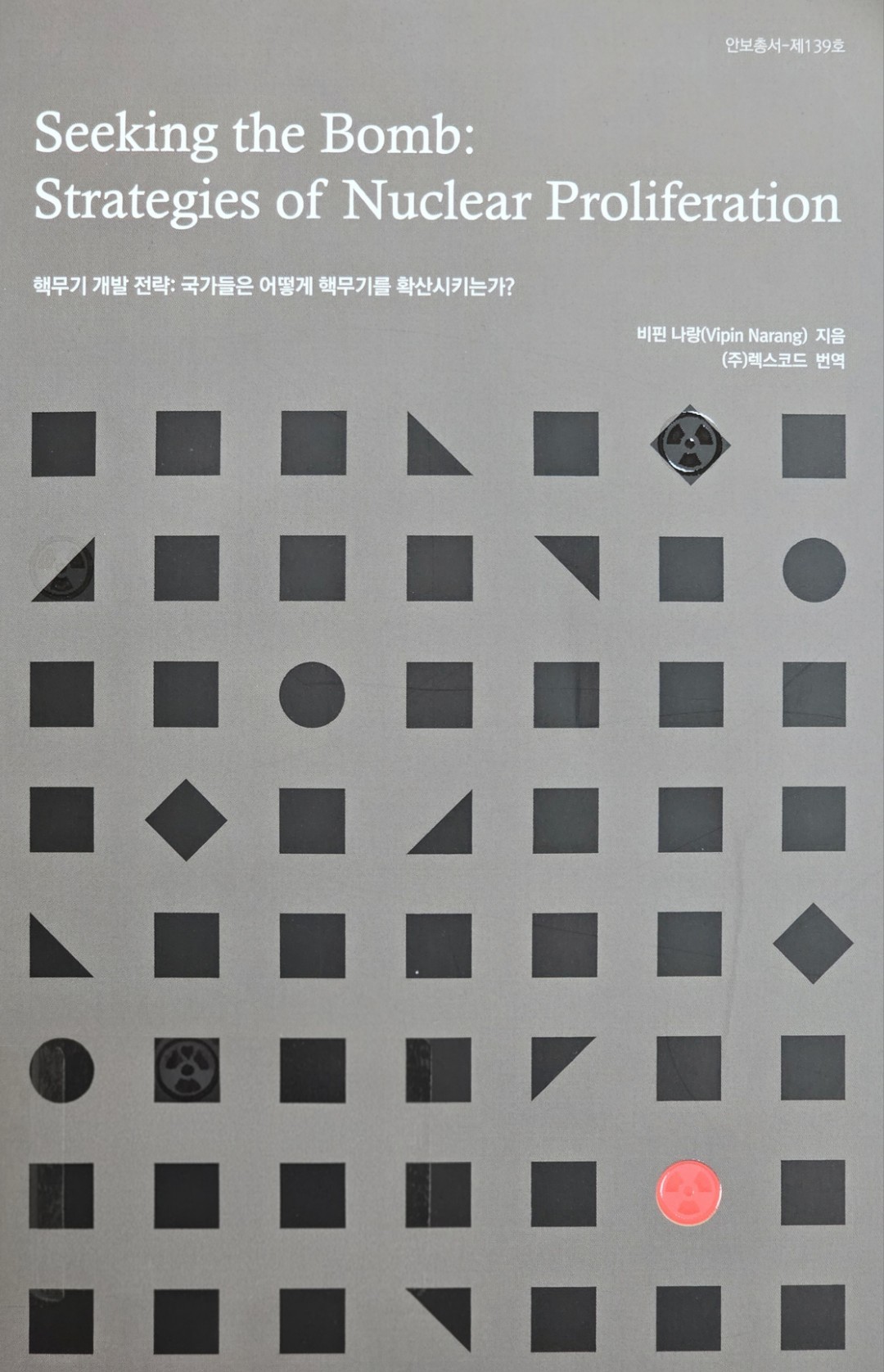 핵무기 개발 전략 : 국가들은 어떻게 핵무기를 확산시키는가?