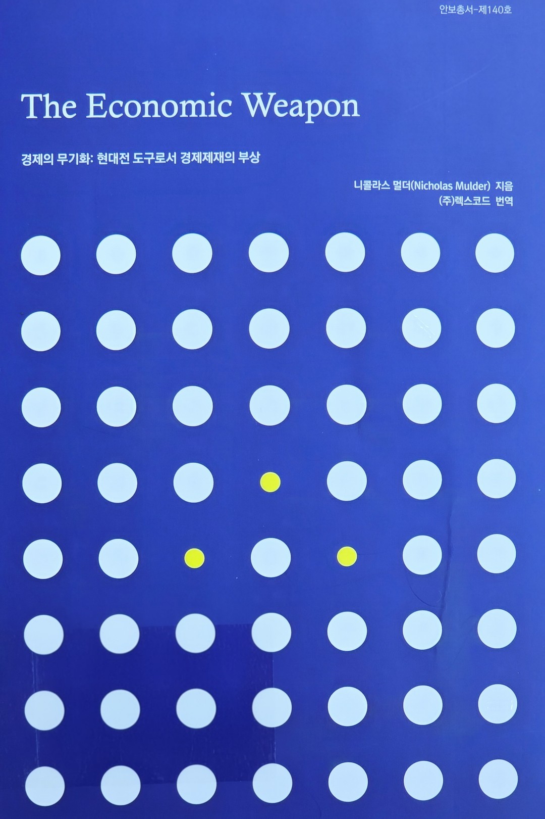 미래지향적 한반도 평화의 도전과 과제 : 평화, 발전, 인권