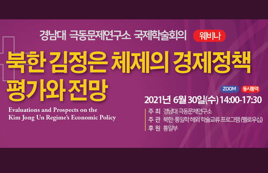 국제학술회의(Webinar) 북한 김정은 체제의 경제정책 평가와 전망