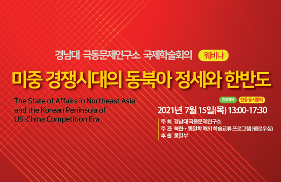 국제학술회의(Webinar) 미중 경쟁시대의 동북아 정세와 한반도