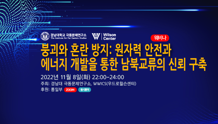 경남대 극동문제연구소-WWICS(우드로윌슨센터) 공동주최 학술세미나