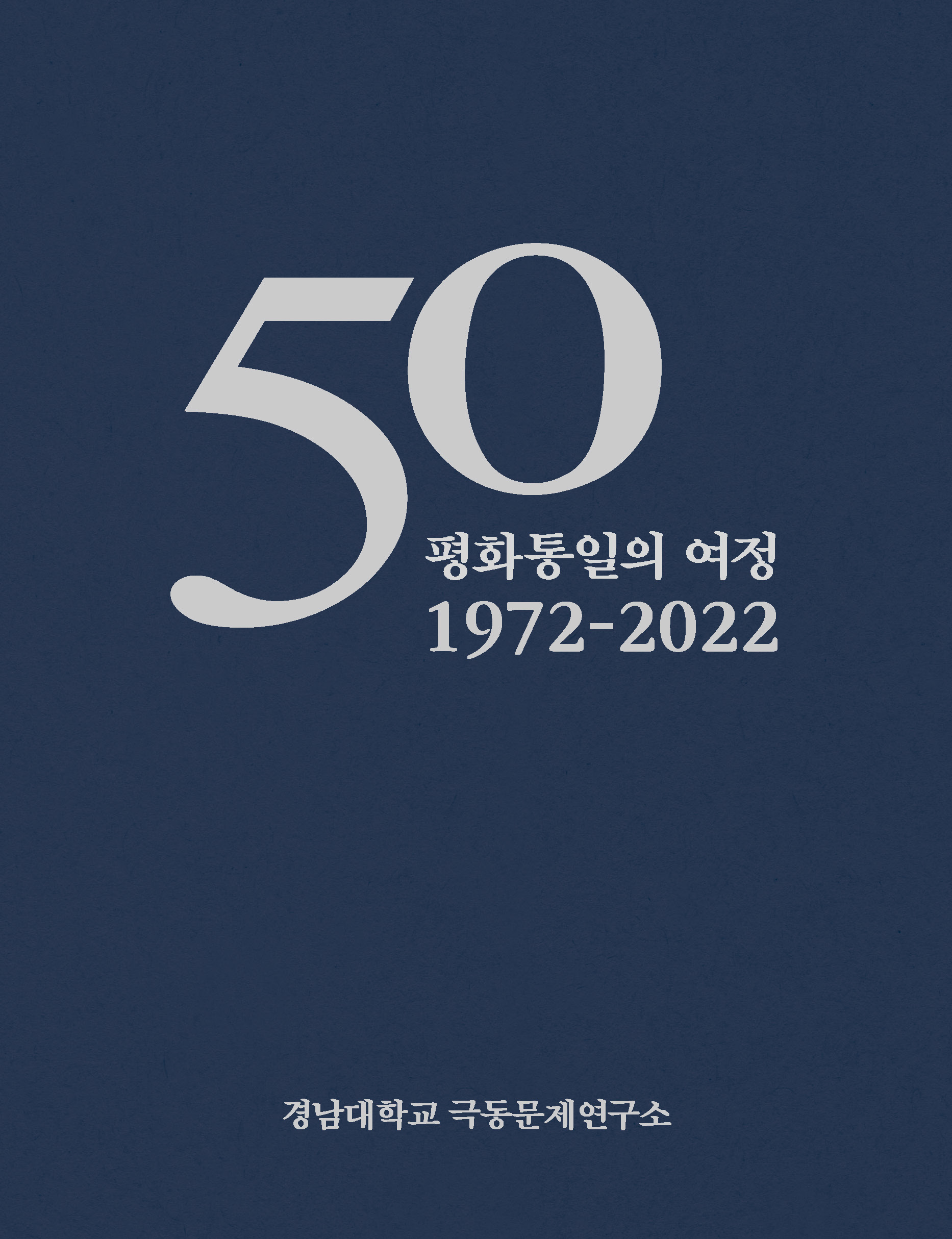 경남대 극동문제연구소 50년사  - 평화통일의 여정 1972-2022 대표이미지