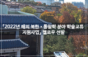 「2022년 해외 북한•통일학 분야 학술교류 지원사업」 펠로우 선발 첨부 이미지
