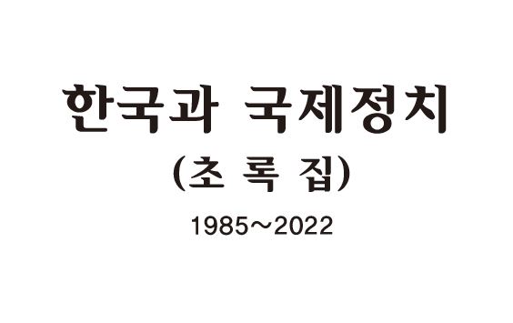 『한국과 국제정치 1985~2022 초록집』 발간 첨부 이미지