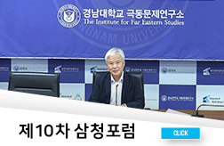 제10차 삼청포럼 첨부 이미지