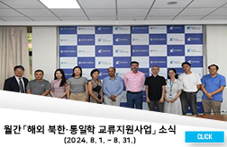 월간 「해외 북한·통일학 교류지원사업」 소식 (2024. 8. 1. ~ 2024. 8. 31.) 첨부 이미지