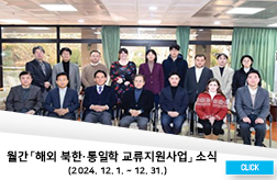 월간 「해외 북한·통일학 교류지원사업」 소식 (2024. 12. 1. ~ 2024. 12. 31.) 첨부 이미지