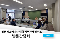 일본 리츠메이칸대학 키누가사 캠퍼스 방문 간담회 첨부 이미지