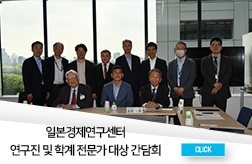일본경제연구센터 연구진 및 학계 전문가 대상 간담회 첨부 이미지