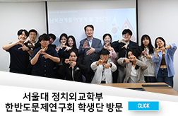 서울대 정치외교학부 한반도문제연구회 학생단 방문 첨부 이미지