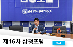제16차 삼청포럼 개최 첨부 이미지