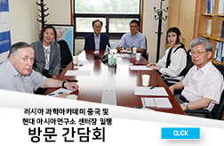 러시아 과학아카데미 중국 및 현대 아시아연구소 한국학센터장 일행 방문 간담회 첨부 이미지