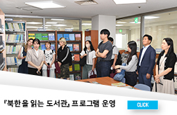 ■ 『북한을 읽는 도서관』 프로그램 운영 첨부 이미지