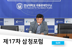 제17차 삼청포럼 개최 첨부 이미지