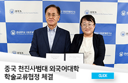 중국 천진사범대 외국어대학 학술교류협정 체결 첨부 이미지