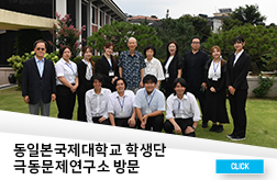 동일본국제대학교 학생단 극동문제연구소 방문 첨부 이미지
