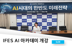 IFES AI 아카데미 개강 첨부 이미지
