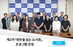 제2차 『북한을 읽는 도서관』 프로그램 운영 첨부 이미지