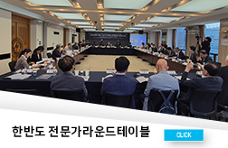 신진전문가 연구 네트워크 형성을 위한 시리즈1: 한반도 전문가 라운드 테이블 첨부 이미지