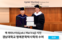 잭 마리나이(Gjekë Marinaj) 시인, 경남대학교 명예문학박사 수여 첨부 이미지