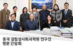 중국 길림성사회과학원 연구진 방문 간담회 첨부 이미지