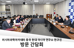 러시아과학아카데미 중국 현대 아시아 연구소 연구진 방문 간담회 첨부 이미지
