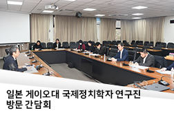 일본 국제정치학자 방문 간담회 대표이미지