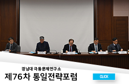 경남대 극동문제연구소,『제76차 통일전략포럼』개최 대표이미지