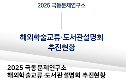 [2025 극동문제연구소] 해외학술교류·도서관설명회 추진현황 대표이미지