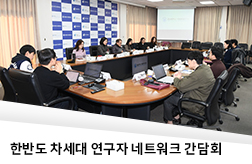 한반도 차세대 연구자 네트워크 간담회 첨부 이미지