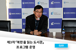 제3차 『북한을 읽는 도서관』 프로그램 운영 대표이미지