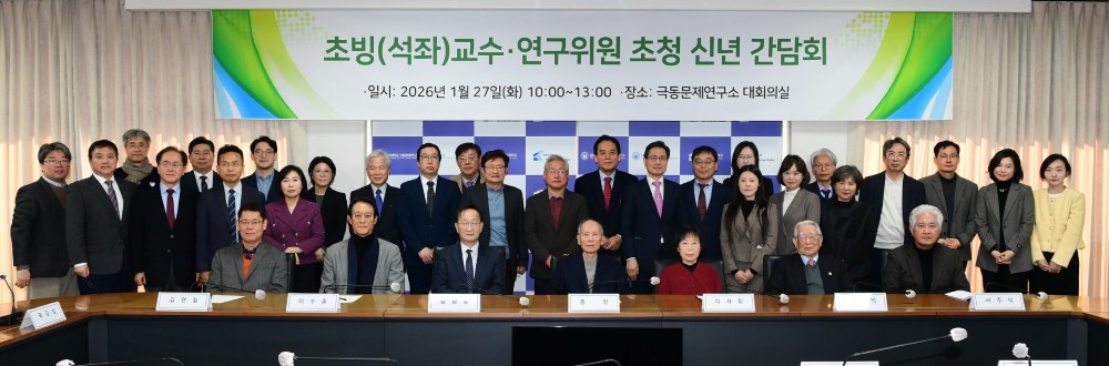 2026 경남대 극동문제연구소 석좌교수·초빙교수·초빙연구위원 초청 신년 간담회 대표이미지