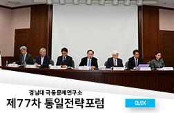 경남대 극동문제연구소,『제77차 통일전략포럼』개최 대표이미지