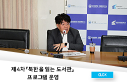 제4차 북한을 읽는 도서관 프로그램 운영 첨부 이미지