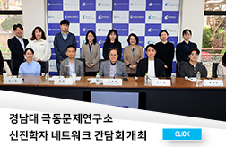 경남대 극동문제연구소 신진학자 네트워크 간담회 개최 첨부 이미지