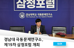 경남대 극동문제연구소, 제19차 삼청포럼 개최 첨부 이미지