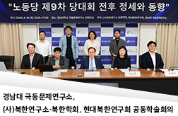 경남대 극동문제연구소, (사)북한연구소·북한학회, 현대북한연구회 공동학술회의 첨부 이미지