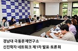 경남대 극동문제연구소, 신진학자 네트워크 제1차 발표·토론회 첨부 이미지