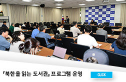 제5차 『북한을 읽는 도서관』 프로그램 운영 첨부 이미지