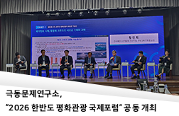 극동문제연구소, “2026 한반도 평화관광 국제포럼” 공동 개최: 금강산 이후 평화관광의 새로운 길 모색 첨부 이미지
