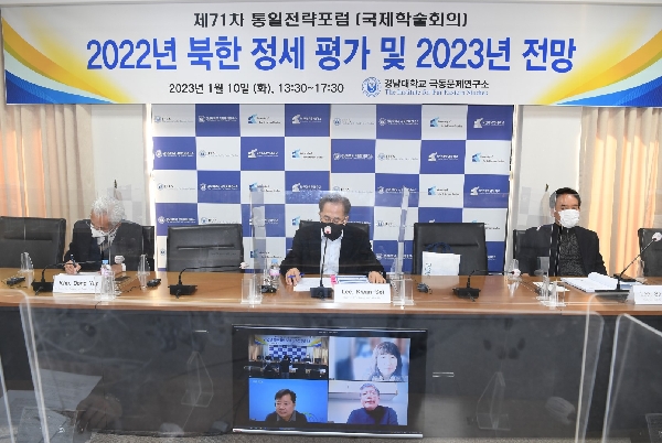 “2022년 북한 정세 평가 및 2023년 전망”을 주제로 『제71차 통일전략포럼(국제학술 대표이미지