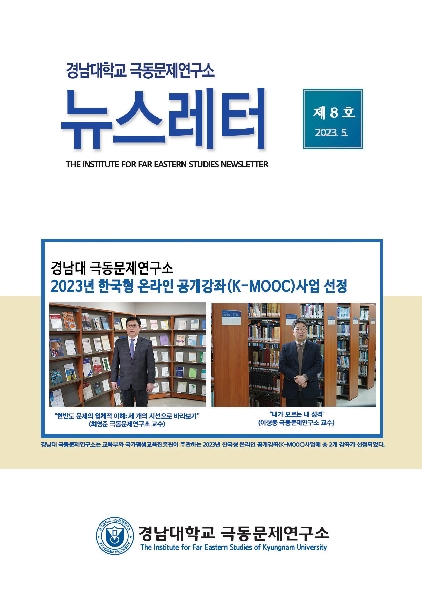 경남대 극동문제연구소 뉴스레터 제8호 대표이미지
