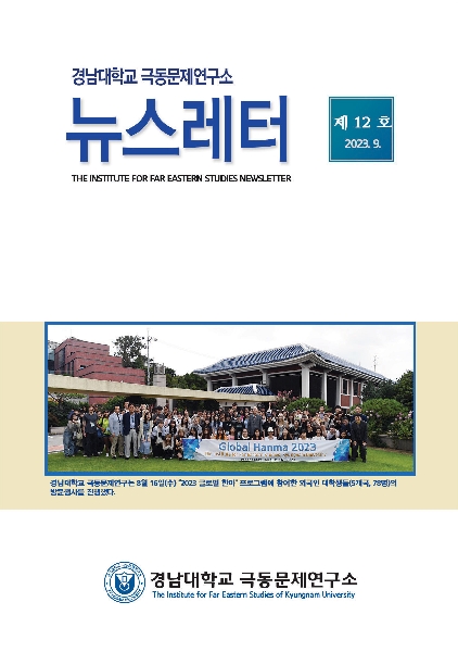 경남대 극동문제연구소 뉴스레터 제12호 대표이미지