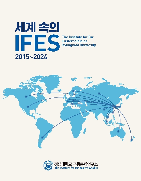 『세계 속의 IFES』 2015~2024 대표이미지